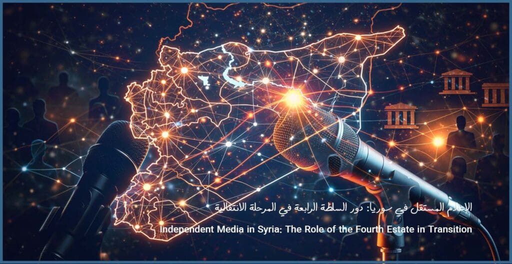 الإعلام المستقل في سوريا- دور السلطة الرابعة في المرحلة الانتقالية Independent Media in Syria- The Role of the Fourth Estate in Transition