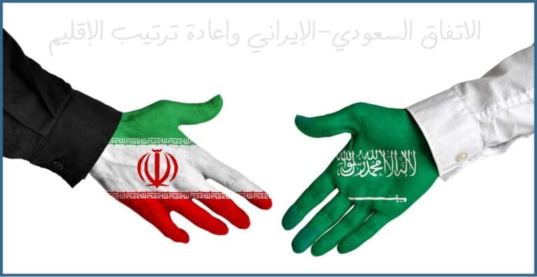 الاتفاق السعودي–الإيراني وإعادة ترتيب الإقليم