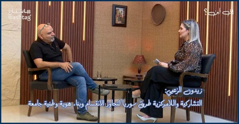 التشاركية واللامركزية طريق سوريا لتجاوز الانقسام وبناء هوية وطنية جامعة