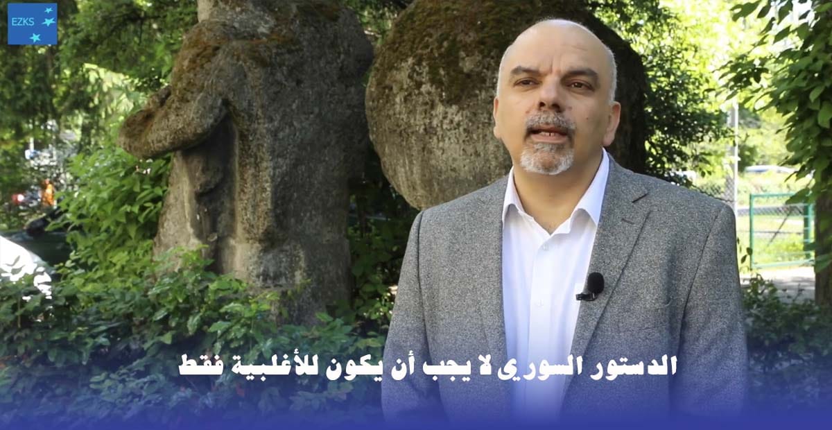 الدستور السوري لا يجب أن يكون للأغلبية فقط