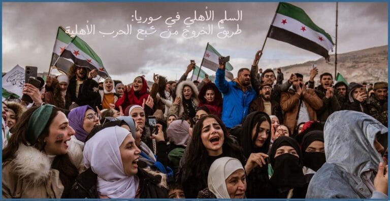 السلم الأهلي في سوريا: طريق الخروج من شبح الحرب الأهلية