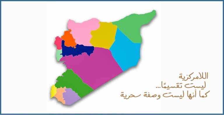 اللامركزية: فكّ الالتباس بين المفاهيم