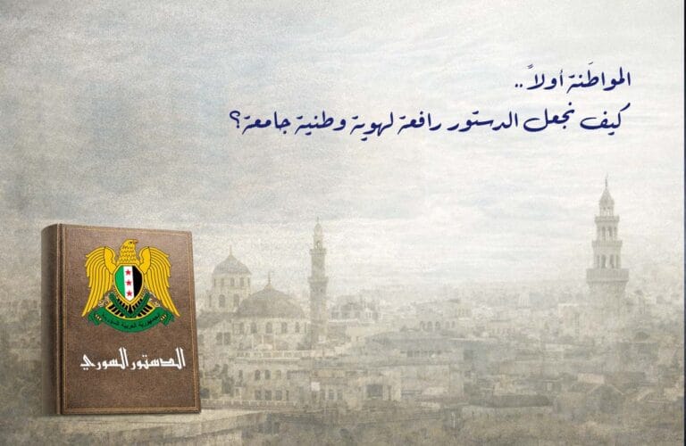 المواطَنة أولاً.. كيف يصوغ الدستور السوري هوية وطنية جامعة بدل الصراع؟