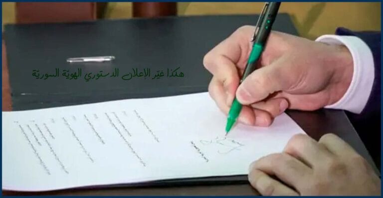 الهوية السورية بعد الإعلان الدستوري: ما الذي تغيّر فعلاً؟