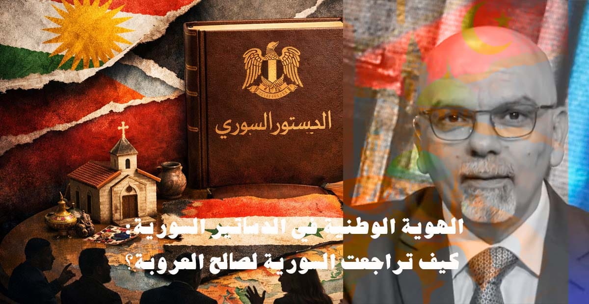 الهوية الوطنية في الدساتير السورية كيف تراجعت الهوية السورية لصالح العروبة