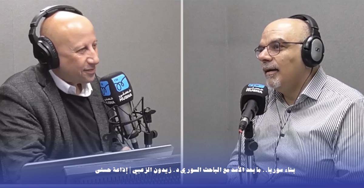بناء سوريا ما بعد الأسد. مع حسام غرايبة