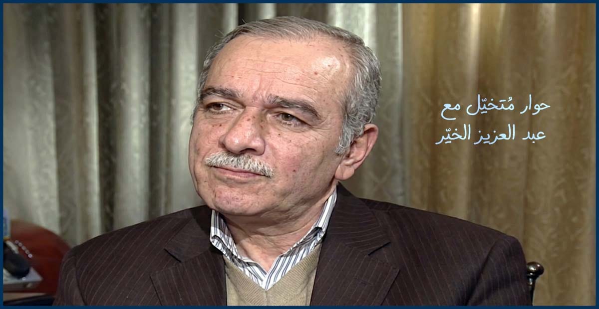 حوار مُتخيّل مع عبد العزيز الخيّر