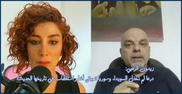 درعا لم تخذل السويداء