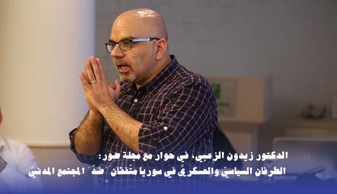 زيدون الزعبي- الطرفان السياسيّ والعسكريّ في سوريا متّفقان ضدّ المجتمع المدنيّ