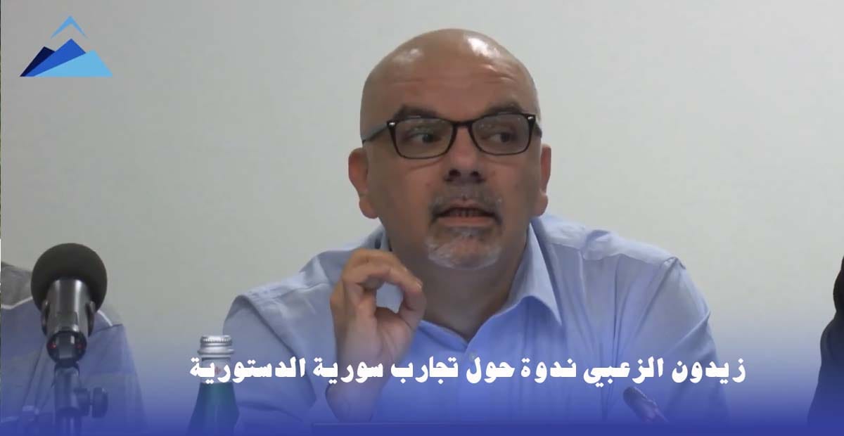 تجارب سورية الدستورية