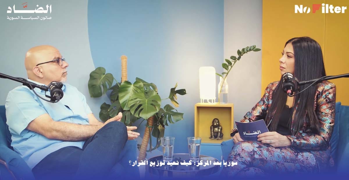 سوريا بعد المركز- كيف نعيد توزيع القرار؟