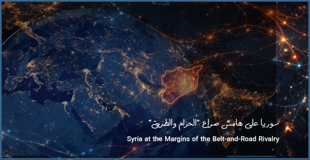 سوريا على هامش صراع “الحزام والطريق” Syria at the Margins of the Belt-and-Road Rivalry