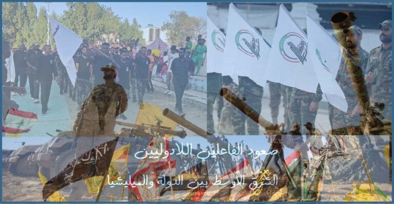 صعود الفاعلين اللادوليين الشرق الأوسط بين الدولة والميليشيا .psd