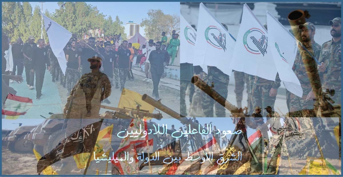 صعود الفاعلين اللادوليين الشرق الأوسط بين الدولة والميليشيا .psd