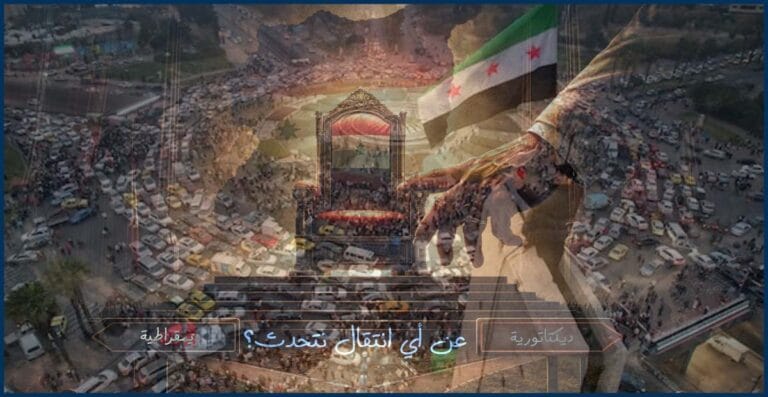 بعد سقوط النظام: هل نحن أمام انتقال سياسي أم استيلاء على السلطة؟