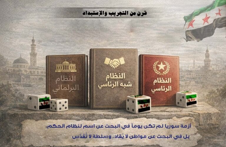 قرنٌ من التجريب والاستبداد