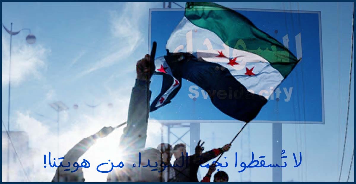 لا تُسقطوا نجمة السويداء من هويتنا!
