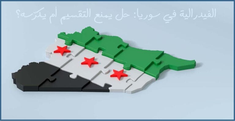 لفيدرالية في سوريا: حل يمنع التقسيم أم يكرّسه؟