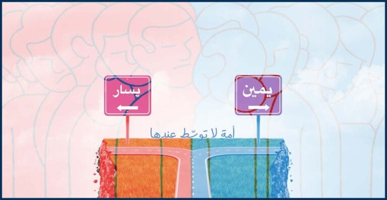 لماذا يختفي الوسط في السياسة العربية؟