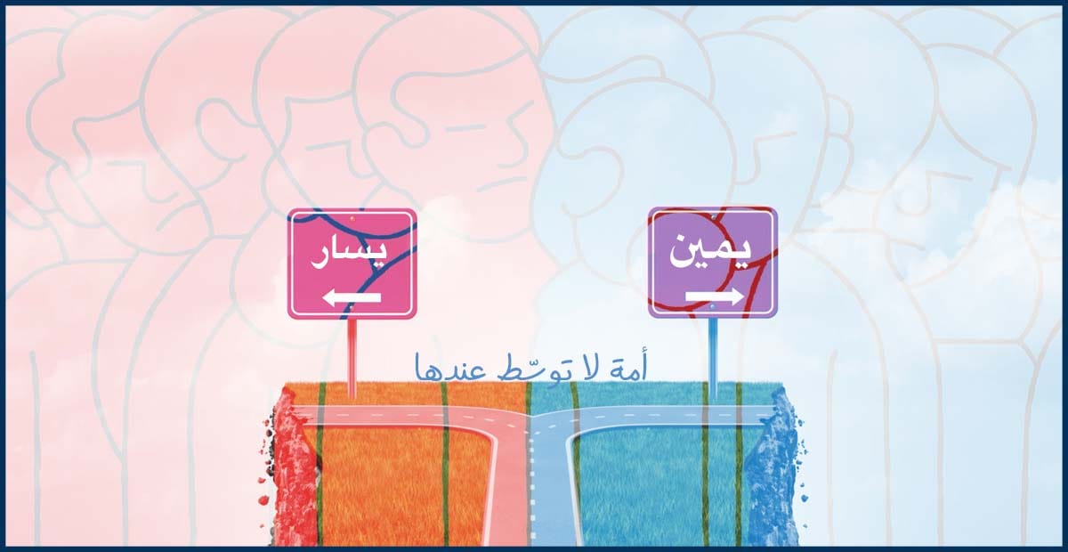لماذا يختفي الوسط في السياسة العربية؟