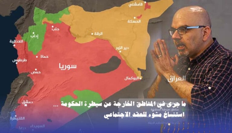 ما جرى في المناطق الخارجة عن سيطرة الحكومة السورية… استنساخ مشوّه للعقد الاجتماعي