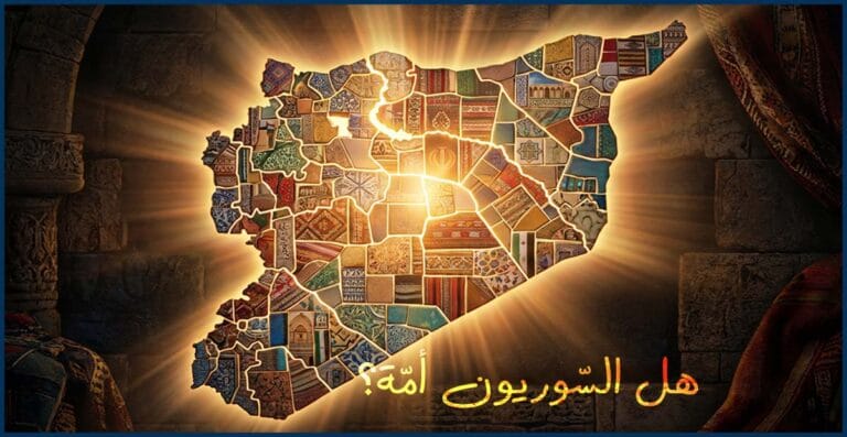 هل السّوريون أمّة؟