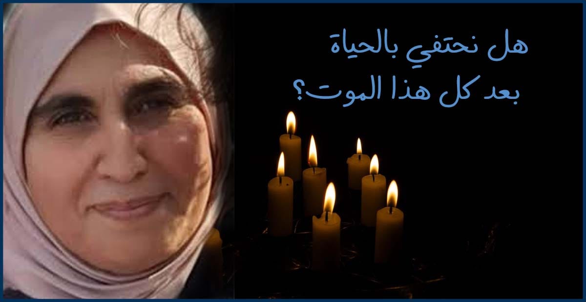 هل نحتفي بالحياة بعد كل هذا الموت؟