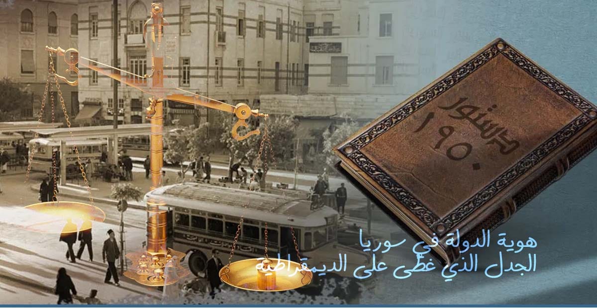 هوية الدولة في سوريا الجدل الذي غطّى على الديمقراطية