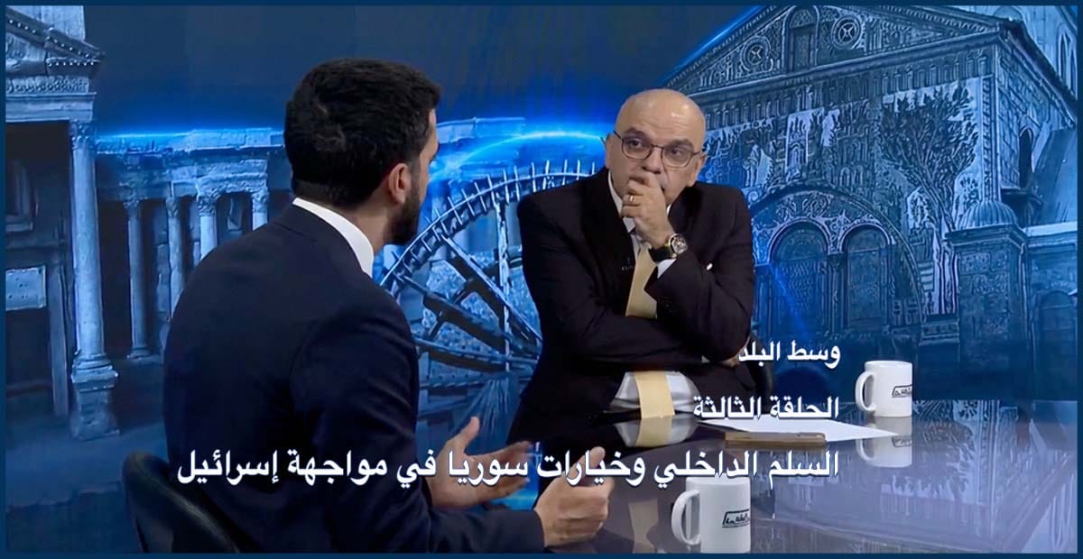 وسط البلد | الحلقة 03: السلم الداخلي وخيارات سوريا في مواجهة إسرائيل