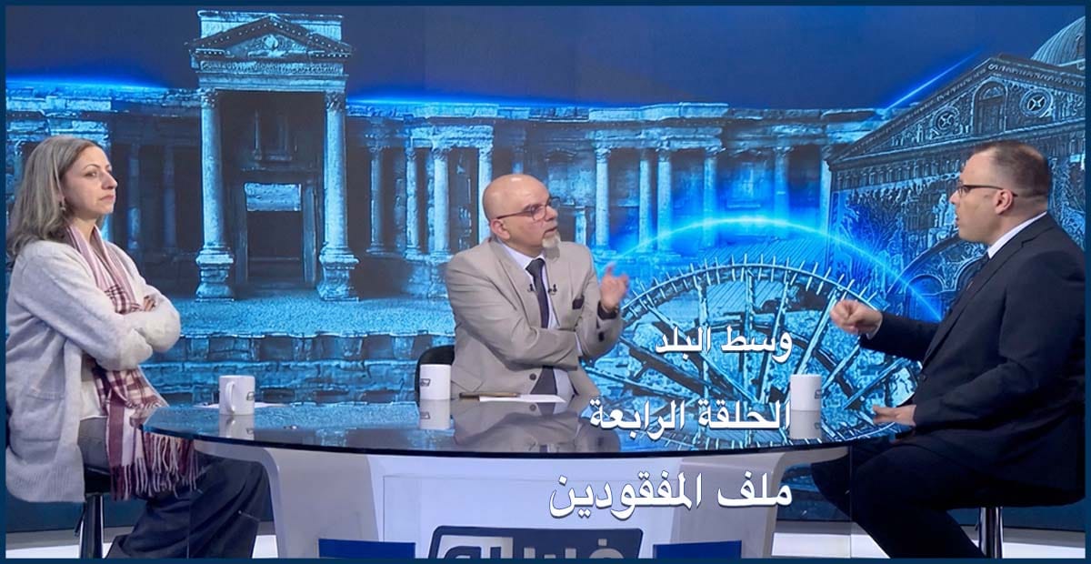 وسط البلد | الحلقة 05- ملف المفقودين ينتظر فكّ ألغازِه.. من يحجب الحقيقة؟