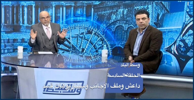 وسط البلد | الحلقة 06: هل يواجه الجيش اختباراً صعباً؟ داعش وملف الأجانب وسيناريوهات قسد