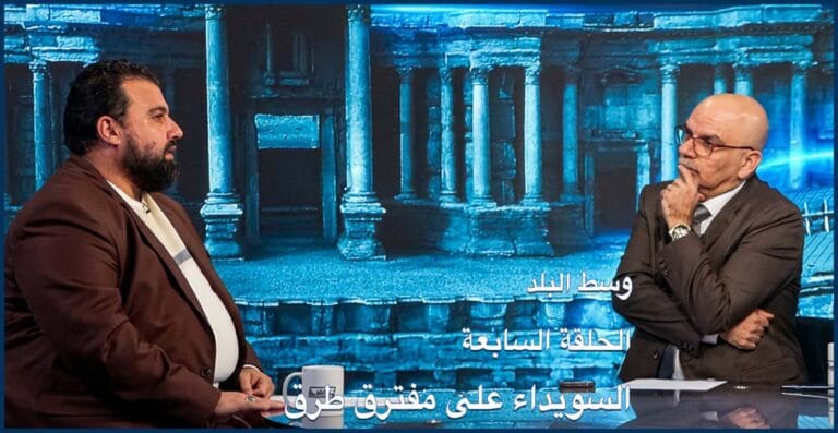 وسط البلد | الحلقة 07- السويداء على مفترق طرق.. ما الذي يعرقل الحل؟