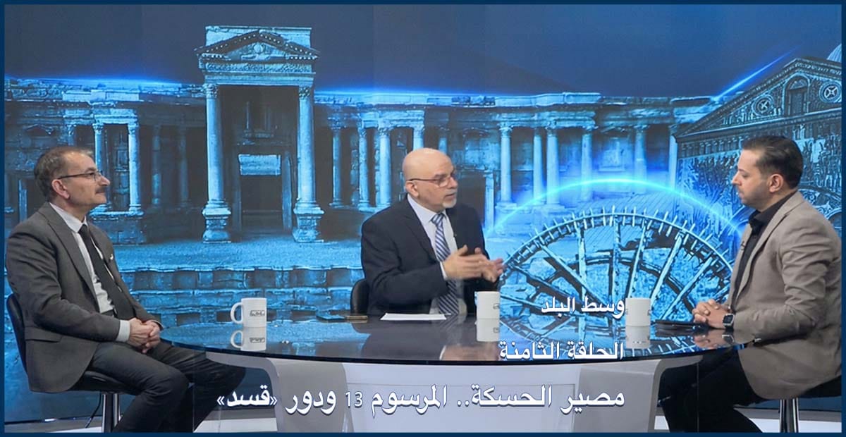 وسط البلد | الحلقة 08: مصير الحسكة.. المرسوم 13 ودور «قسد» في المشهد السوري