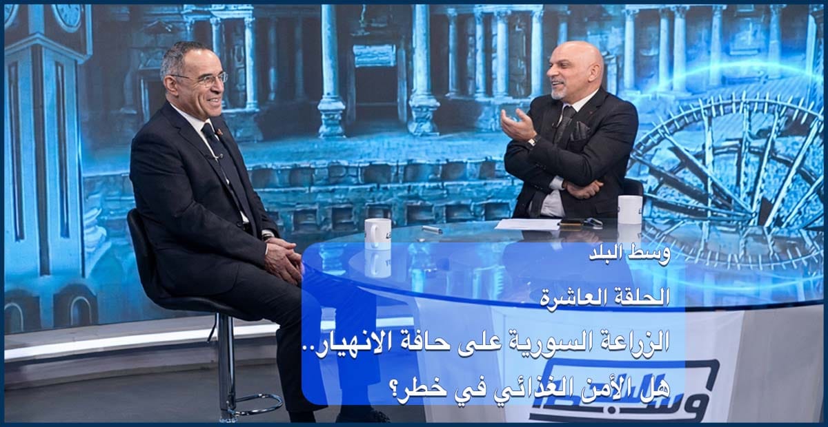 وسط البلد | الحلقة 10: الزراعة السورية على حافة الانهيار.. هل الأمن الغذائي في خطر؟