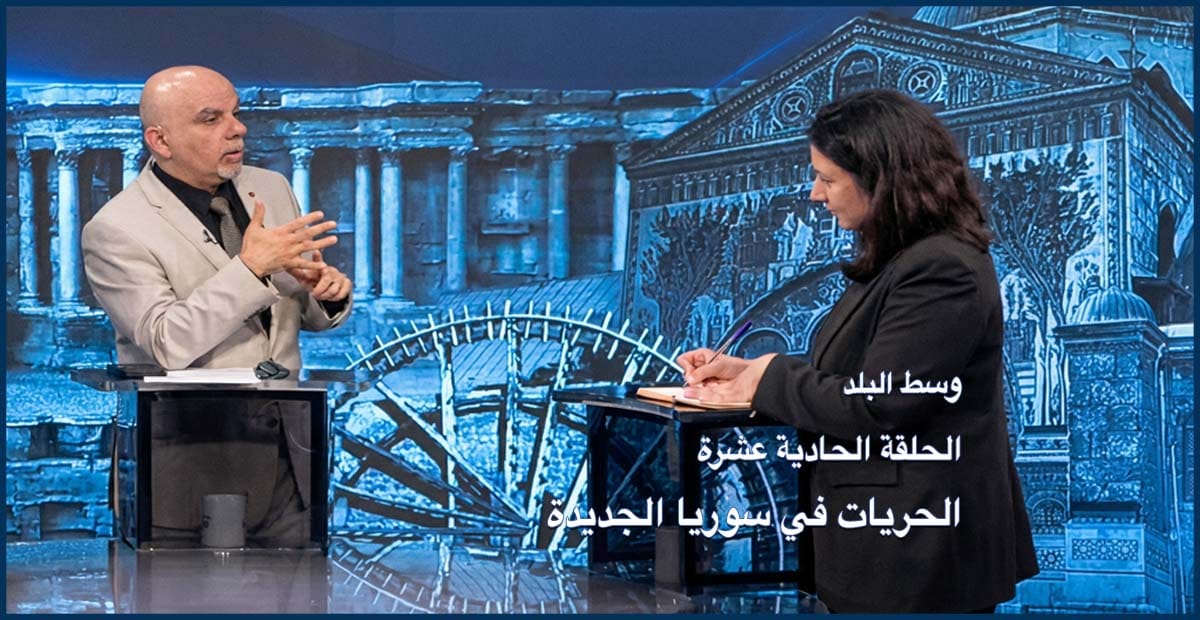 وسط البلد | الحلقة 11: الحريات في سوريا الجديدة.. الواقع والتحديات