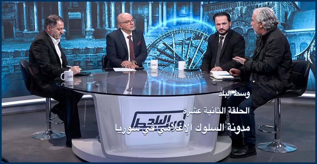 وسط البلد | الحلقة 12: مدونة السلوك الإعلامي في سوريا.. تنظيم المهنة أم تدخل السلطة؟
