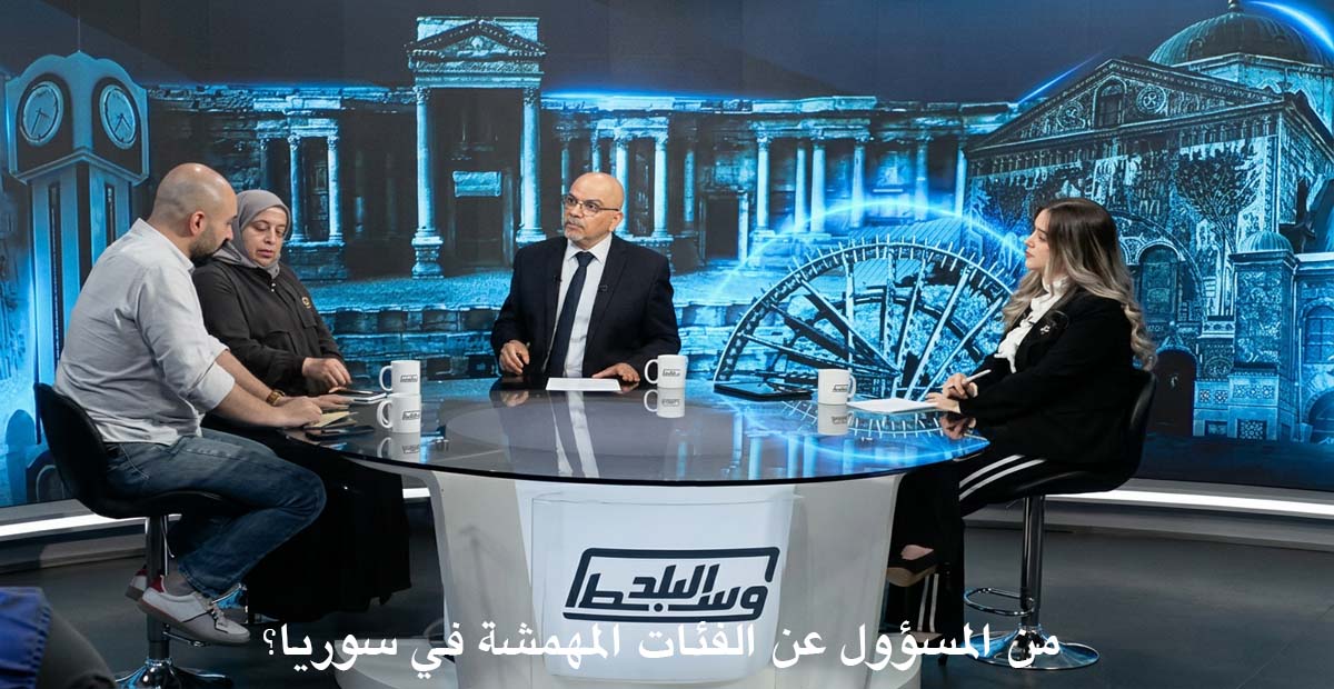 المفصولون والمهمشون في سوريا