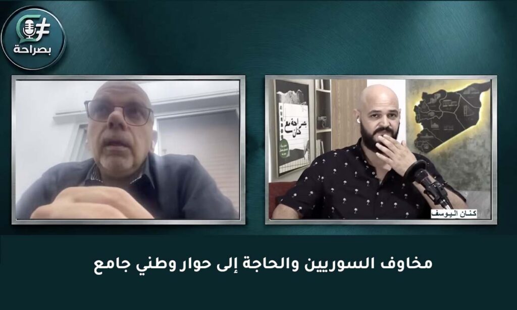 مخاوف السوريين والحاجة إلى حوار وطني جامع