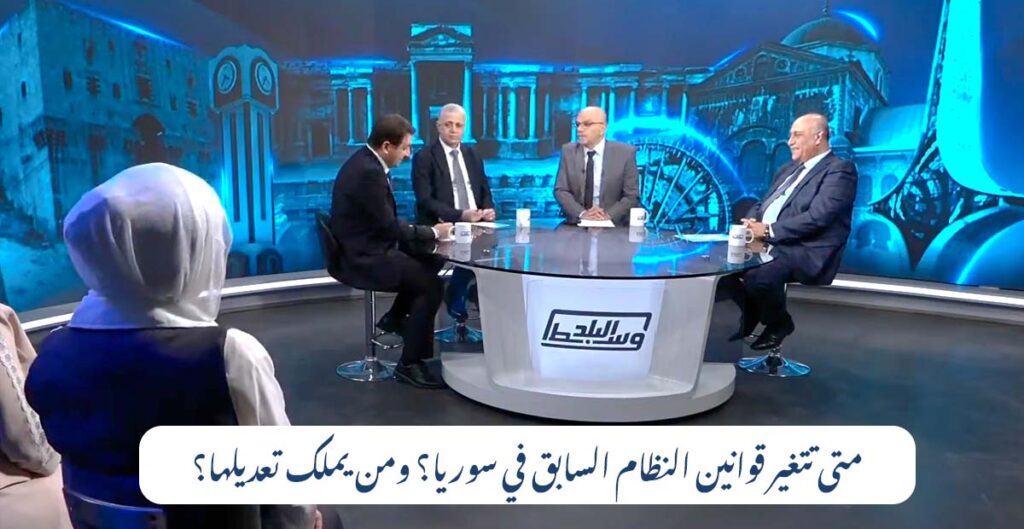 إصلاح القوانين في سوريا بعد سقوط النظام