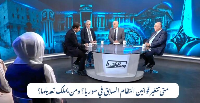 إصلاح القوانين في سوريا بعد سقوط النظام