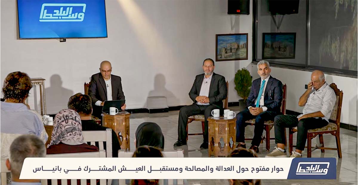 العدالة والمصالحة في بانياس: مستقبل السلم الأهلي والعيش المشترك