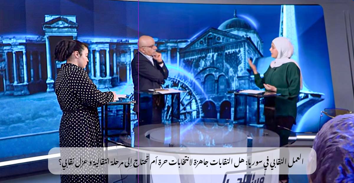 النقابات في سوريا بعد سقوط النظام: الانتخابات أم العزل النقابي؟
