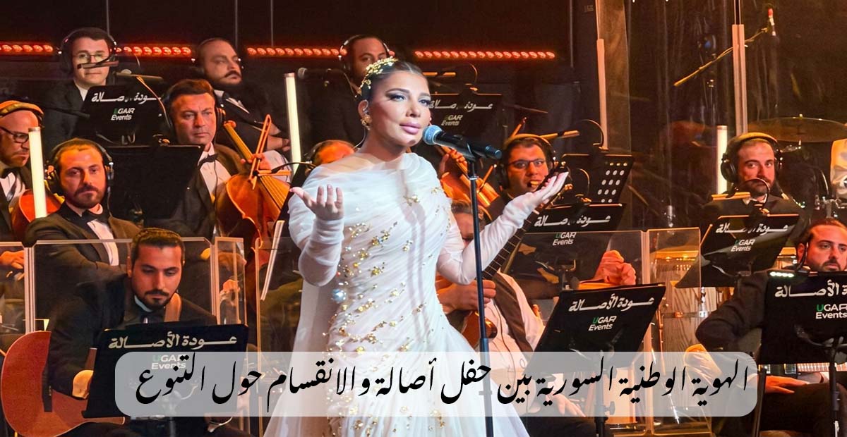 الهوية الوطنية السورية بين حفل أصالة والانقسام حول التنوع